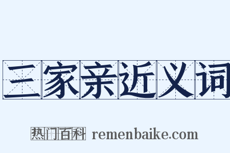 三家亲近义词是什么意思的图片